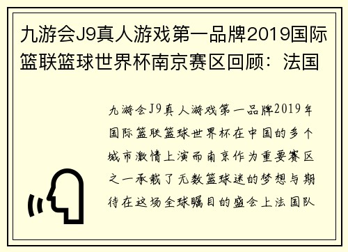 九游会J9真人游戏第一品牌2019国际篮联篮球世界杯南京赛区回顾：法国队晋级八强 - 副本