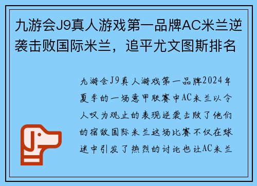 九游会J9真人游戏第一品牌AC米兰逆袭击败国际米兰，追平尤文图斯排名榜首位置 - 副本 - 副本