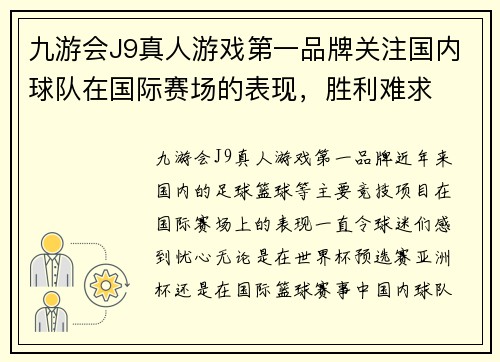 九游会J9真人游戏第一品牌关注国内球队在国际赛场的表现，胜利难求