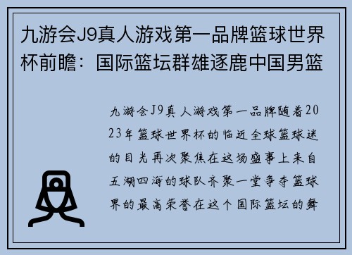 九游会J9真人游戏第一品牌篮球世界杯前瞻：国际篮坛群雄逐鹿中国男篮逆境求生