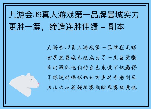 九游会J9真人游戏第一品牌曼城实力更胜一筹，缔造连胜佳绩 - 副本