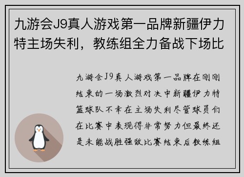 九游会J9真人游戏第一品牌新疆伊力特主场失利，教练组全力备战下场比赛 - 副本