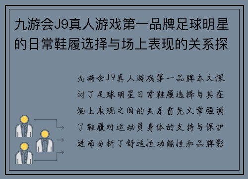 九游会J9真人游戏第一品牌足球明星的日常鞋履选择与场上表现的关系探讨 - 副本