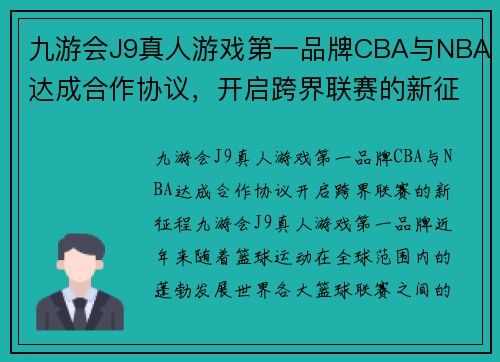 九游会J9真人游戏第一品牌CBA与NBA达成合作协议，开启跨界联赛的新征程