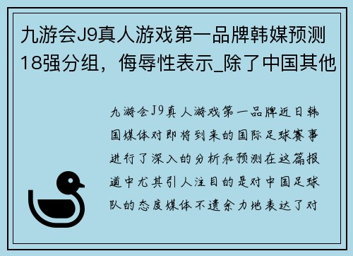 九游会J9真人游戏第一品牌韩媒预测18强分组，侮辱性表示_除了中国其他对手都无法轻松 - 副本