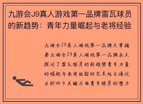 九游会J9真人游戏第一品牌雷瓦球员的新趋势：青年力量崛起与老将经验的完美结合